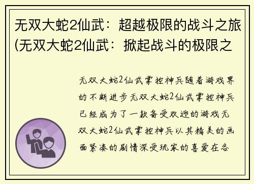 无双大蛇2仙武：超越极限的战斗之旅(无双大蛇2仙武：掀起战斗的极限之旅)