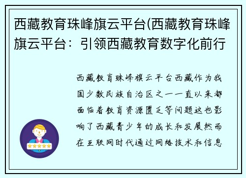 西藏教育珠峰旗云平台(西藏教育珠峰旗云平台：引领西藏教育数字化前行)