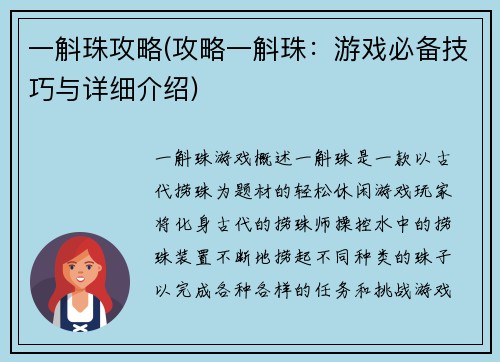 一斛珠攻略(攻略一斛珠：游戏必备技巧与详细介绍)