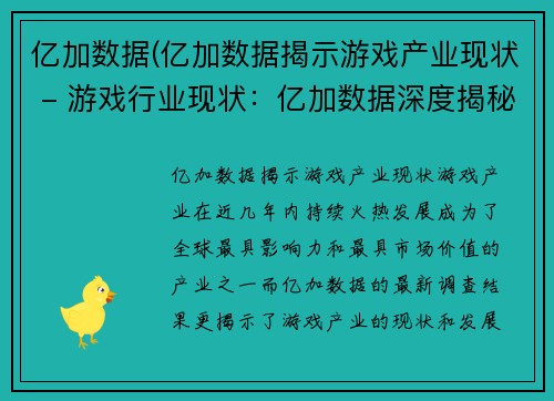 亿加数据(亿加数据揭示游戏产业现状 - 游戏行业现状：亿加数据深度揭秘)