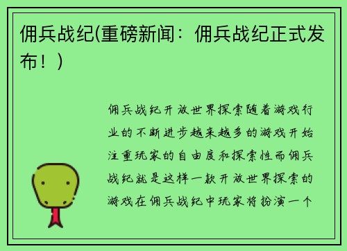 佣兵战纪(重磅新闻：佣兵战纪正式发布！)