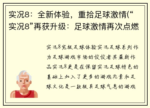 实况8：全新体验，重拾足球激情(“实况8”再获升级：足球激情再次点燃)
