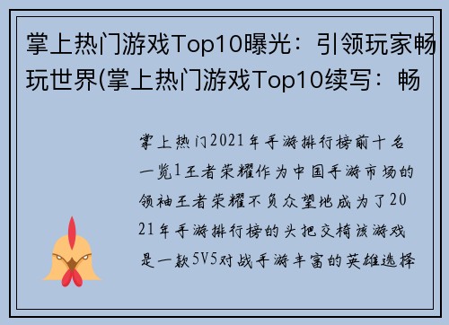 掌上热门游戏Top10曝光：引领玩家畅玩世界(掌上热门游戏Top10续写：畅游世界必备！)