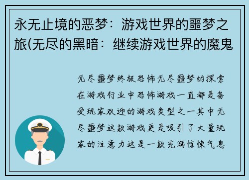 永无止境的恶梦：游戏世界的噩梦之旅(无尽的黑暗：继续游戏世界的魔鬼之旅)