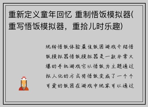 重新定义童年回忆 重制悟饭模拟器(重写悟饭模拟器，重拾儿时乐趣)