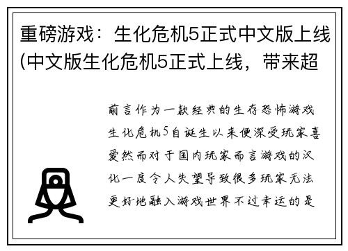 重磅游戏：生化危机5正式中文版上线(中文版生化危机5正式上线，带来超燃重磅游戏！)