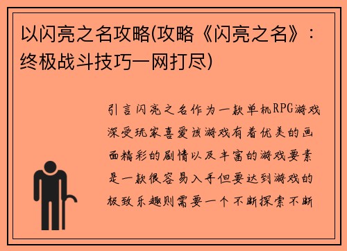 以闪亮之名攻略(攻略《闪亮之名》：终极战斗技巧一网打尽)