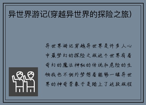 异世界游记(穿越异世界的探险之旅)