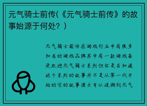 元气骑士前传(《元气骑士前传》的故事始源于何处？)