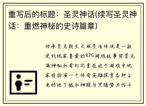 重写后的标题：圣灵神话(续写圣灵神话：重燃神秘的史诗篇章)