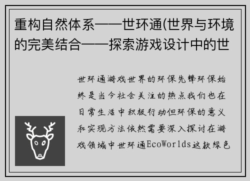 重构自然体系——世环通(世界与环境的完美结合——探索游戏设计中的世环通)