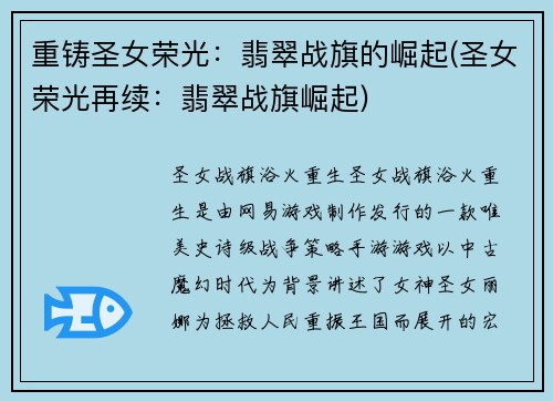 重铸圣女荣光：翡翠战旗的崛起(圣女荣光再续：翡翠战旗崛起)