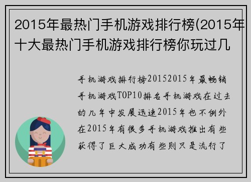 2015年最热门手机游戏排行榜(2015年十大最热门手机游戏排行榜你玩过几款？)