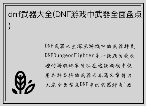 dnf武器大全(DNF游戏中武器全面盘点)