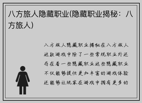 八方旅人隐藏职业(隐藏职业揭秘：八方旅人)