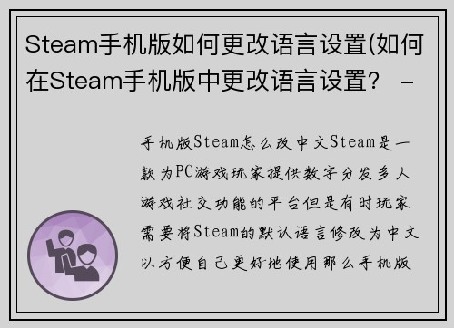 Steam手机版如何更改语言设置(如何在Steam手机版中更改语言设置？ - 详细教程)