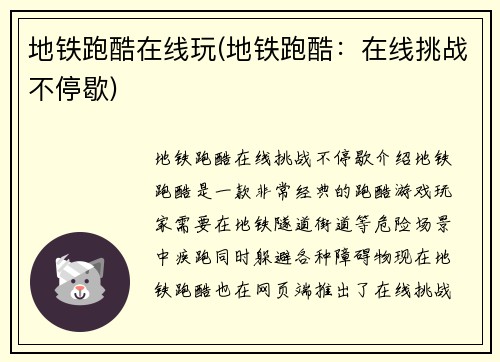 地铁跑酷在线玩(地铁跑酷：在线挑战不停歇)