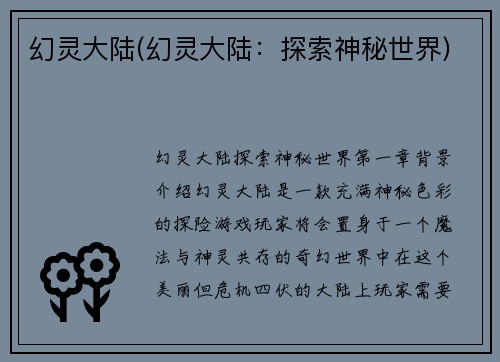 幻灵大陆(幻灵大陆：探索神秘世界)