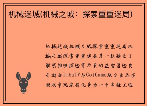 机械迷城(机械之城：探索重重迷局)