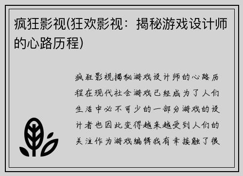 疯狂影视(狂欢影视：揭秘游戏设计师的心路历程)