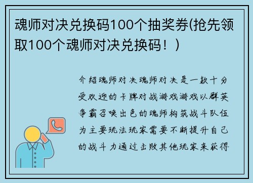 魂师对决兑换码100个抽奖券(抢先领取100个魂师对决兑换码！)