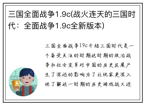 三国全面战争1.9c(战火连天的三国时代：全面战争1.9c全新版本)