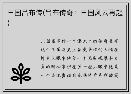 三国吕布传(吕布传奇：三国风云再起)
