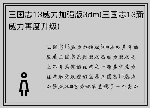 三国志13威力加强版3dm(三国志13新威力再度升级)