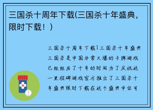 三国杀十周年下载(三国杀十年盛典，限时下载！)