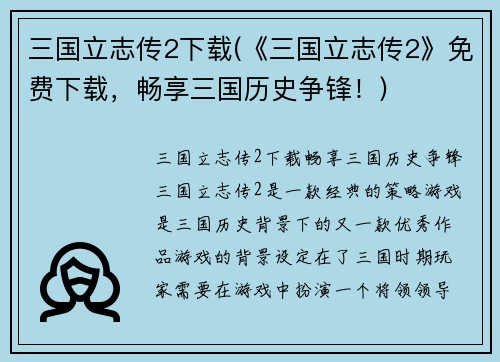 三国立志传2下载(《三国立志传2》免费下载，畅享三国历史争锋！)