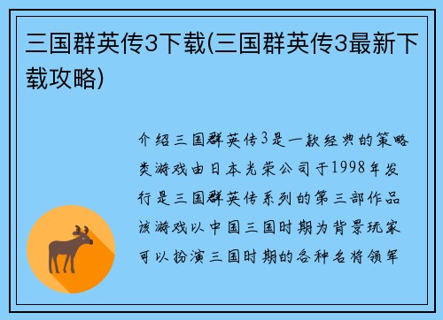 三国群英传3下载(三国群英传3最新下载攻略)