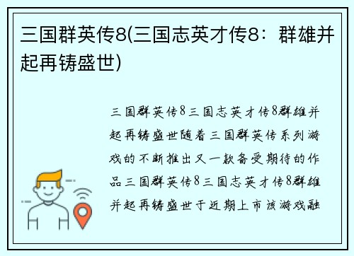 三国群英传8(三国志英才传8：群雄并起再铸盛世)