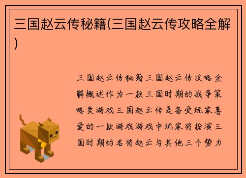 三国赵云传秘籍(三国赵云传攻略全解)