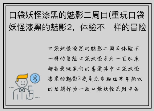 口袋妖怪漆黑的魅影二周目(重玩口袋妖怪漆黑的魅影2，体验不一样的冒险！)