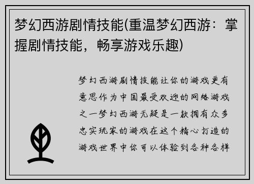 梦幻西游剧情技能(重温梦幻西游：掌握剧情技能，畅享游戏乐趣)