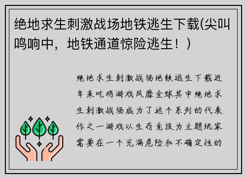 绝地求生刺激战场地铁逃生下载(尖叫鸣响中，地铁通道惊险逃生！)