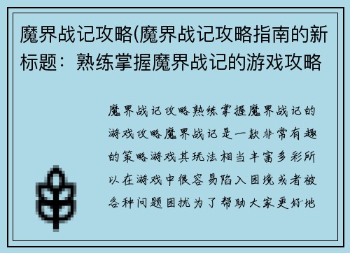 魔界战记攻略(魔界战记攻略指南的新标题：熟练掌握魔界战记的游戏攻略)