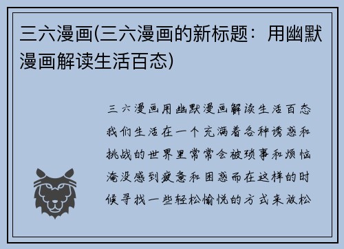三六漫画(三六漫画的新标题：用幽默漫画解读生活百态)