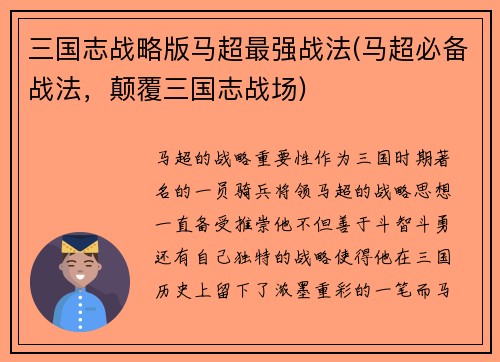三国志战略版马超最强战法(马超必备战法，颠覆三国志战场)