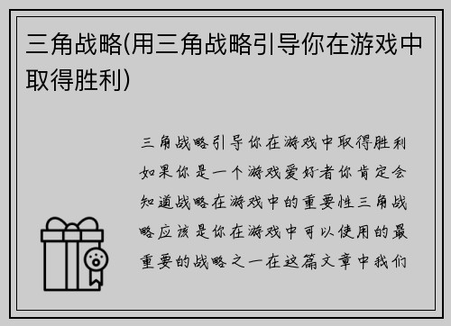 三角战略(用三角战略引导你在游戏中取得胜利)