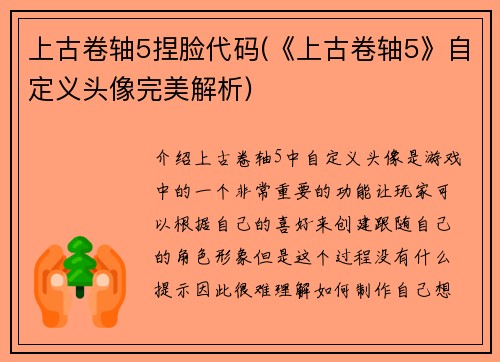上古卷轴5捏脸代码(《上古卷轴5》自定义头像完美解析)