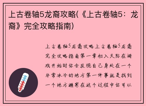 上古卷轴5龙裔攻略(《上古卷轴5：龙裔》完全攻略指南)
