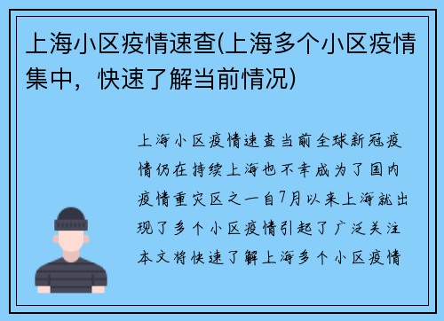 上海小区疫情速查(上海多个小区疫情集中，快速了解当前情况)