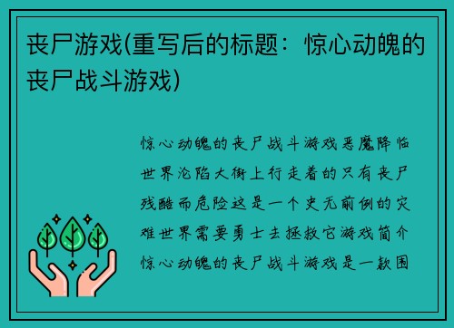 丧尸游戏(重写后的标题：惊心动魄的丧尸战斗游戏)