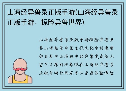 山海经异兽录正版手游(山海经异兽录正版手游：探险异兽世界)