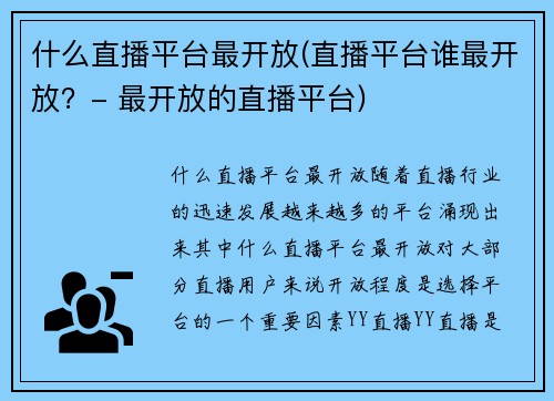 什么直播平台最开放(直播平台谁最开放？- 最开放的直播平台)