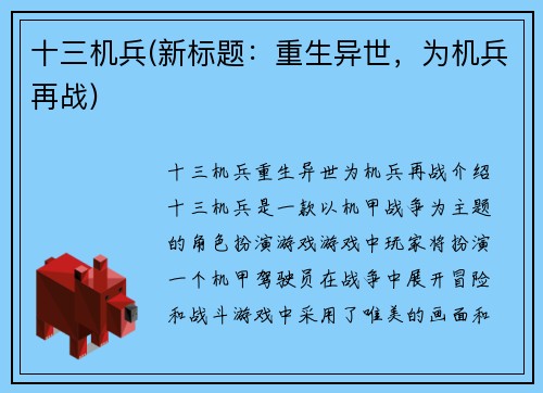 十三机兵(新标题：重生异世，为机兵再战)