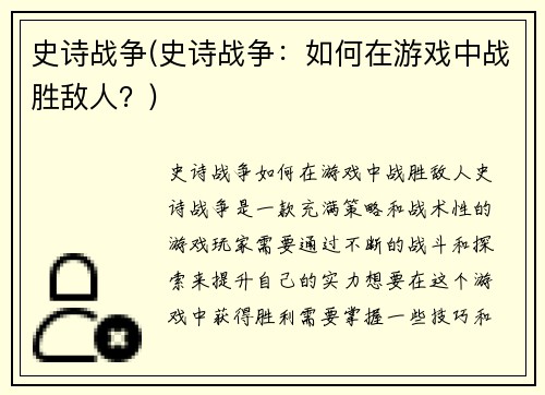 史诗战争(史诗战争：如何在游戏中战胜敌人？)