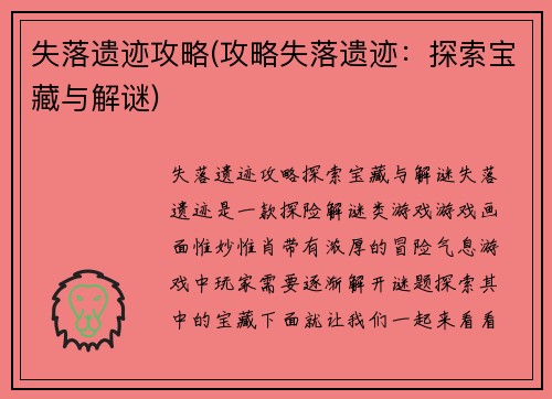 失落遗迹攻略(攻略失落遗迹：探索宝藏与解谜)