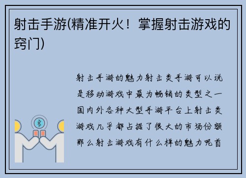 射击手游(精准开火！掌握射击游戏的窍门)